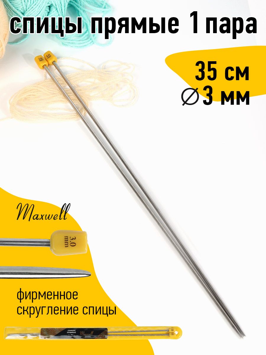 Спицы для вязания прямые 3,0 мм 35 см (2 шт) Maxwell Gold