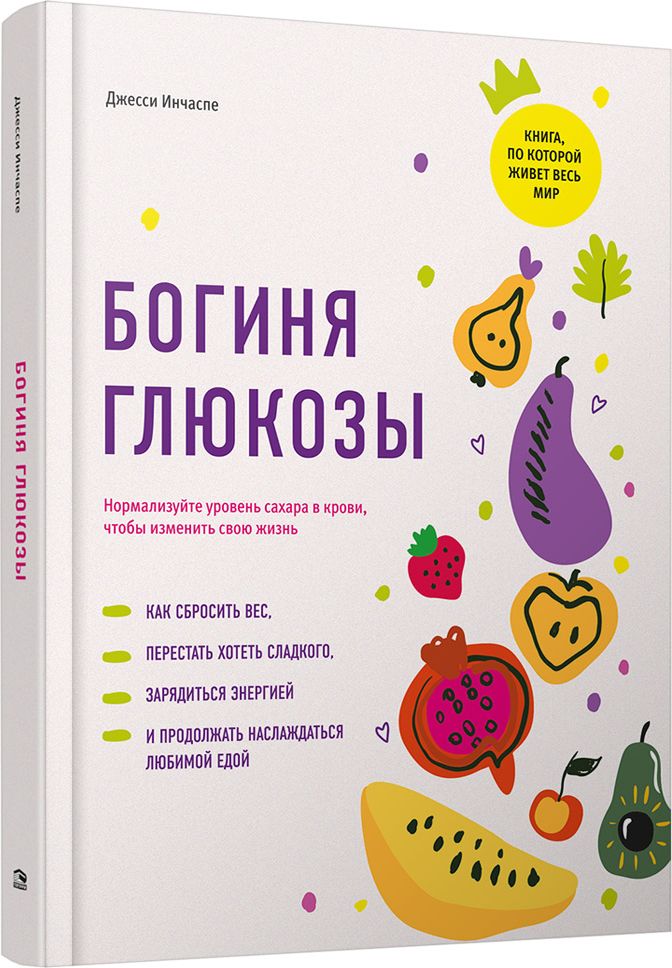 Богиняглюкозы:Нормализуйтеуровеньсахаравкрови,чтобыизменитьсвоюжизнь|ИнчаспеДжесси