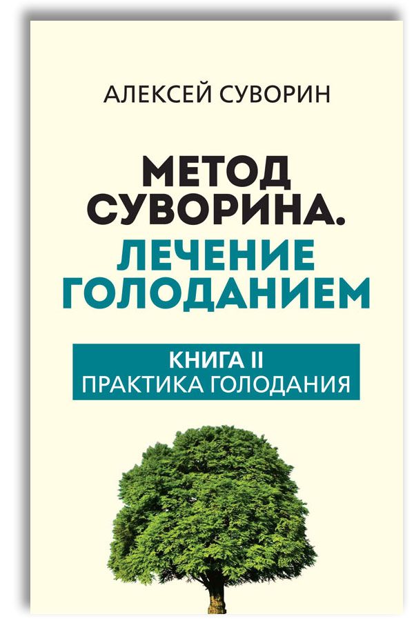 Вылечил голодом. Лечебное голодание книга. Суворин голодание. Суворин голодание книга.