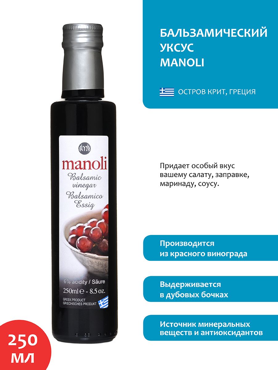 Уксус Manoli Balsamic vinegar Винный бальзамический, о. Крит, Греция, 250 мл.