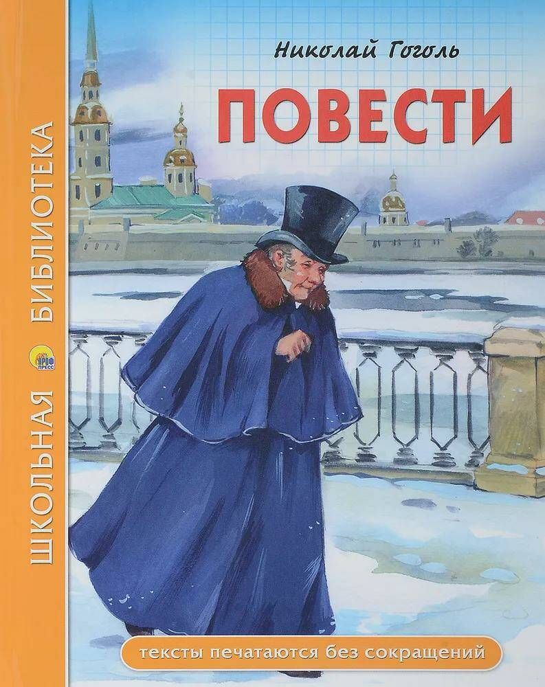 Книга Школьная библиотека повести Гоголя