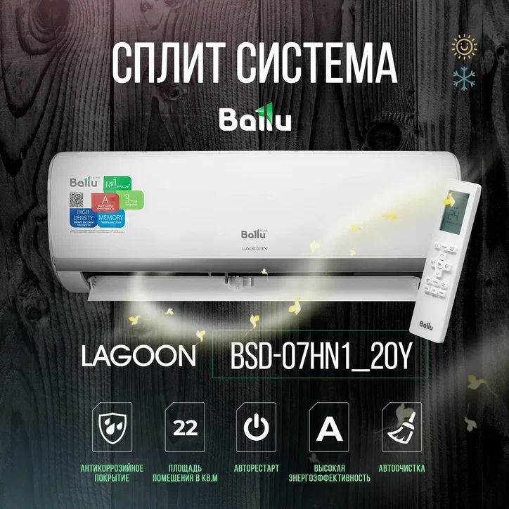 Сплит-система Ballu Lagoon BSD-07HN1_24Y, для помещения до 22 кв.м.