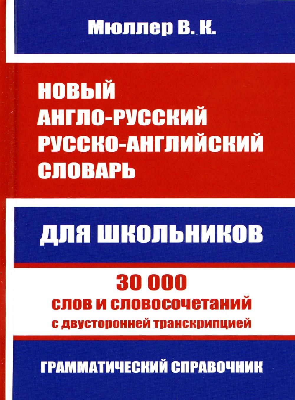 Новый англо-русский русско-английский словарь для школьников. 30 000 слов с  двусторонней транскрипцией. Грамматический справочник | Мюллер Владимир  Карлович - купить с доставкой по выгодным ценам в интернет-магазине OZON  (785544081)