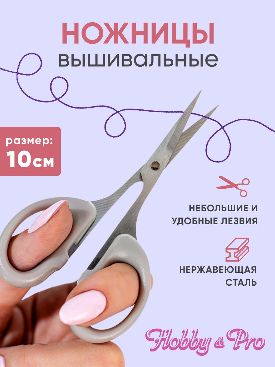 Ножницы вышивальные 10 см/4' Hobby&Pro, 590010