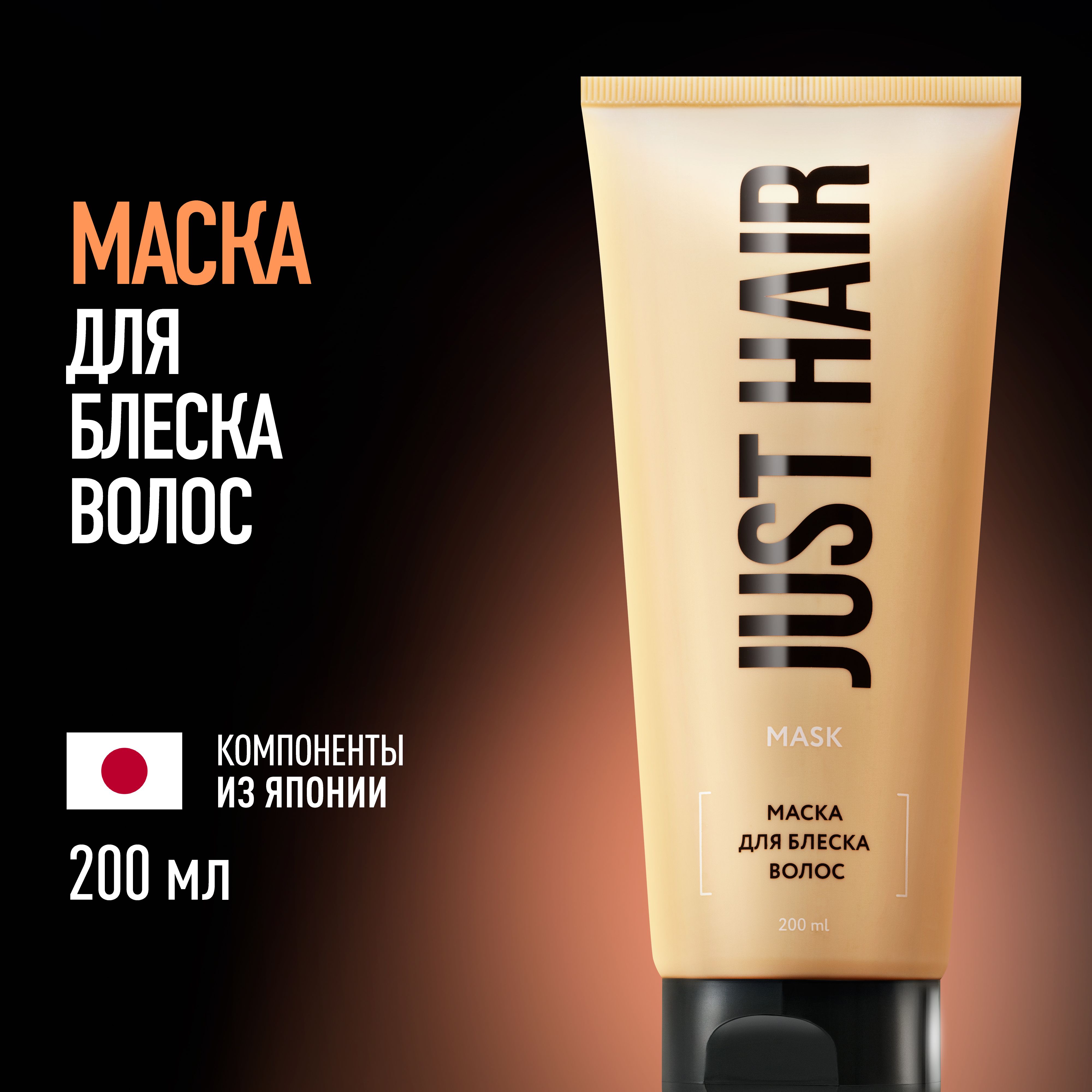 JUST HAIR Маска для волос, 200 мл