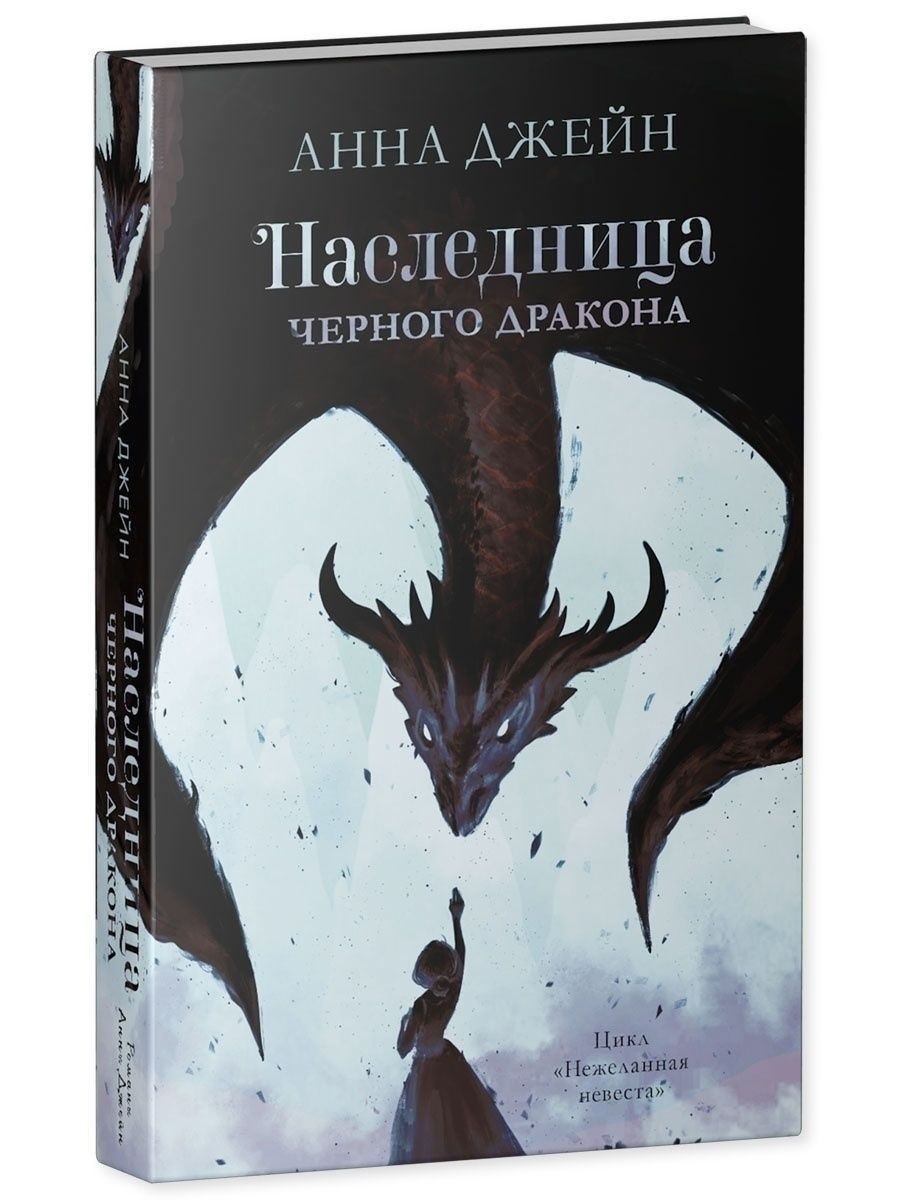 Наследница черного дракона Анна Джейн | Джейн Анна - купить с доставкой по  выгодным ценам в интернет-магазине OZON (787623413)