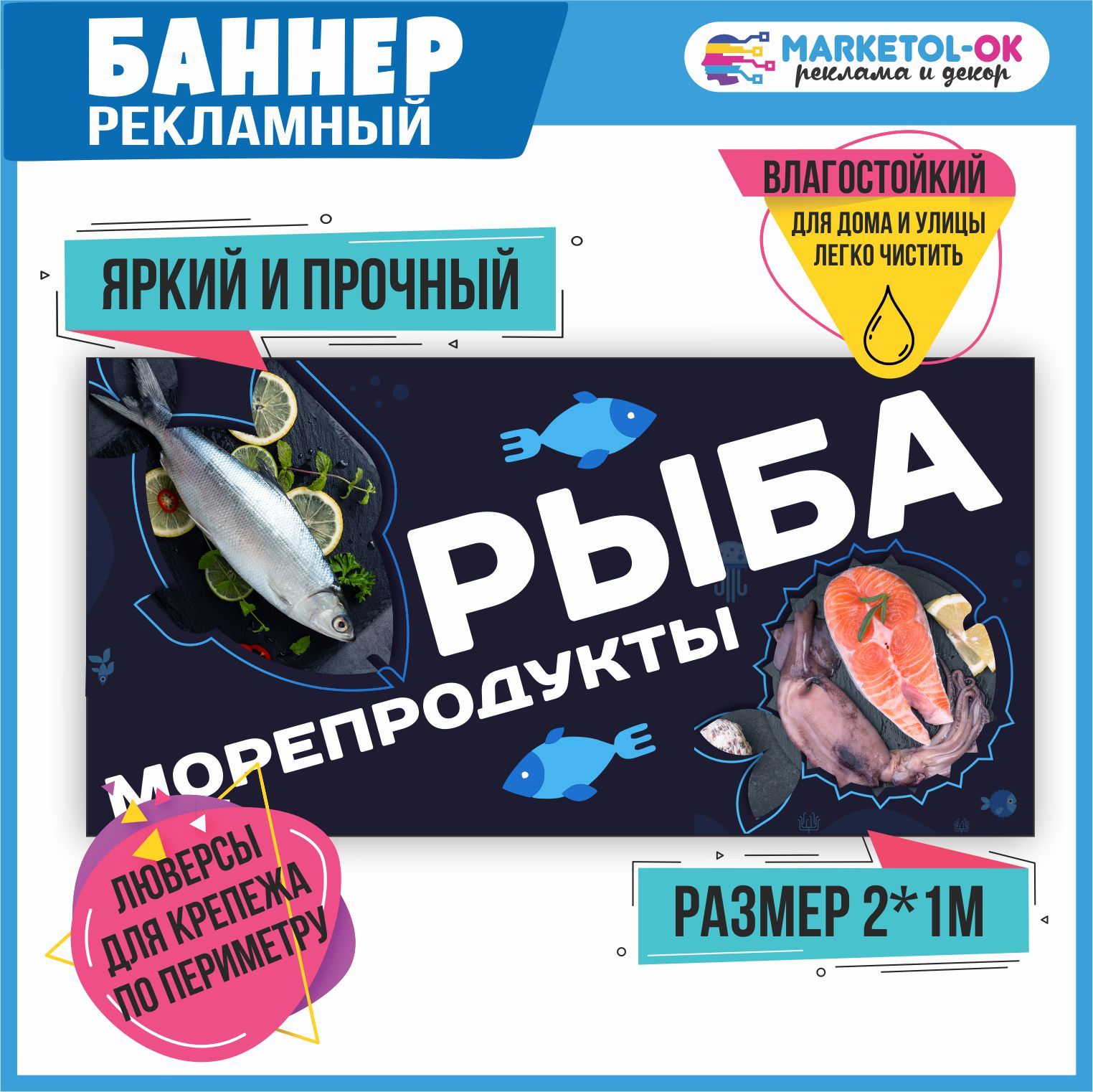 Рекламный баннер Рыба и морепродукты 1 , размер 2000 х 1000 мм - купить с  доставкой по выгодным ценам в интернет-магазине OZON (790485902)