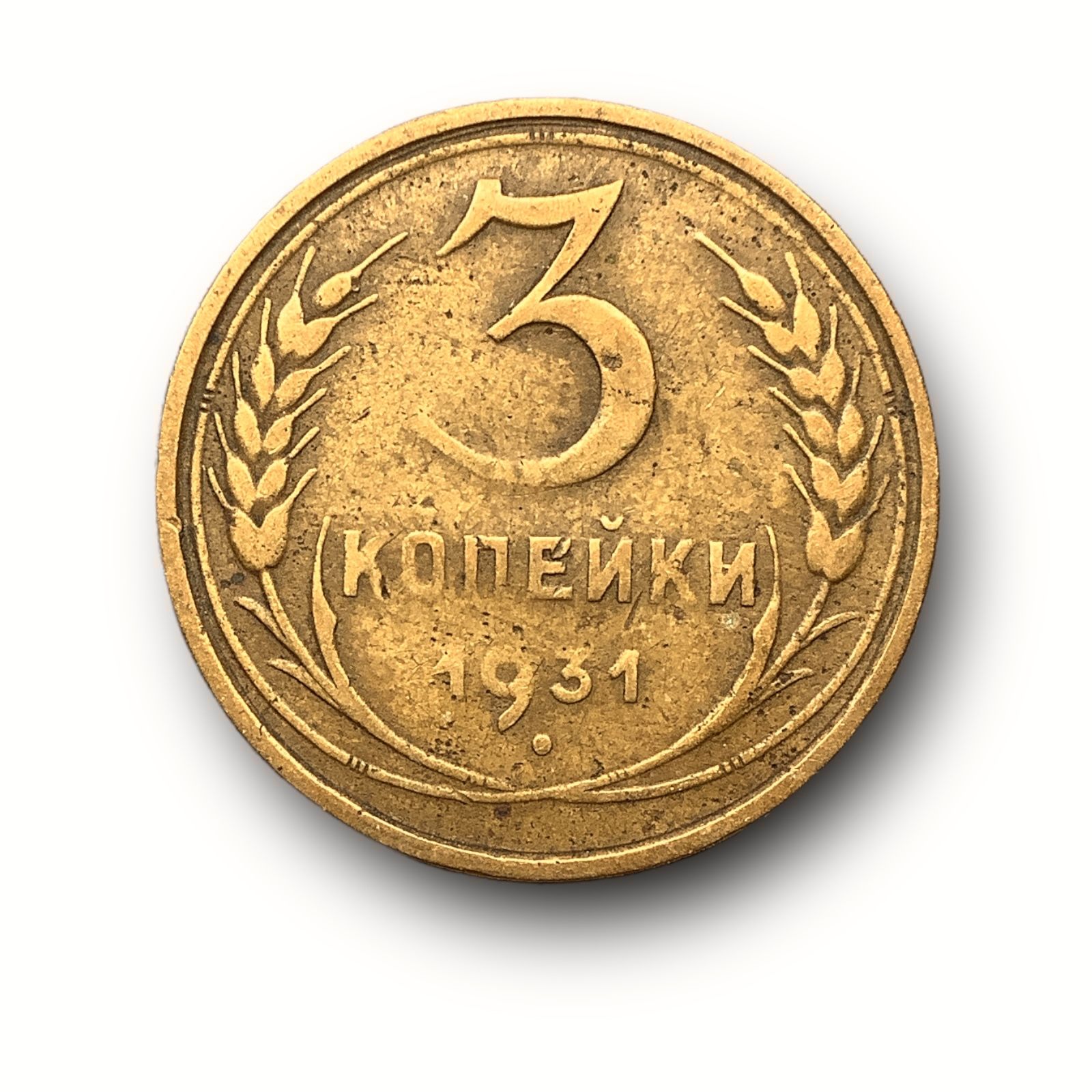 Копейка 1931 года. 5 Копеек 1931 год цена монеты. СССР 3 копейки 1931 год - XF. 3 Копейки 1931 год (выкус).