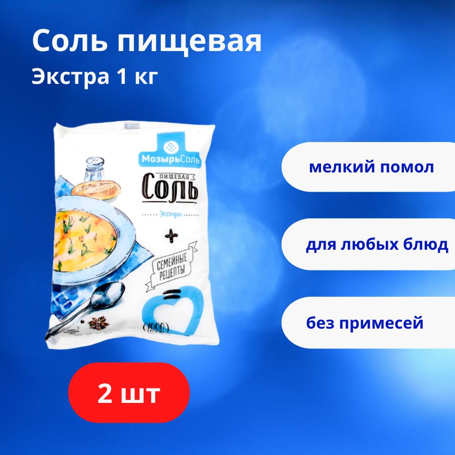 Соль Мозырьсоль Экстра, пищевая выварочная мелкого помола, 2 шт. по 1 кг -  купить с доставкой по выгодным ценам в интернет-магазине OZON (543991600)