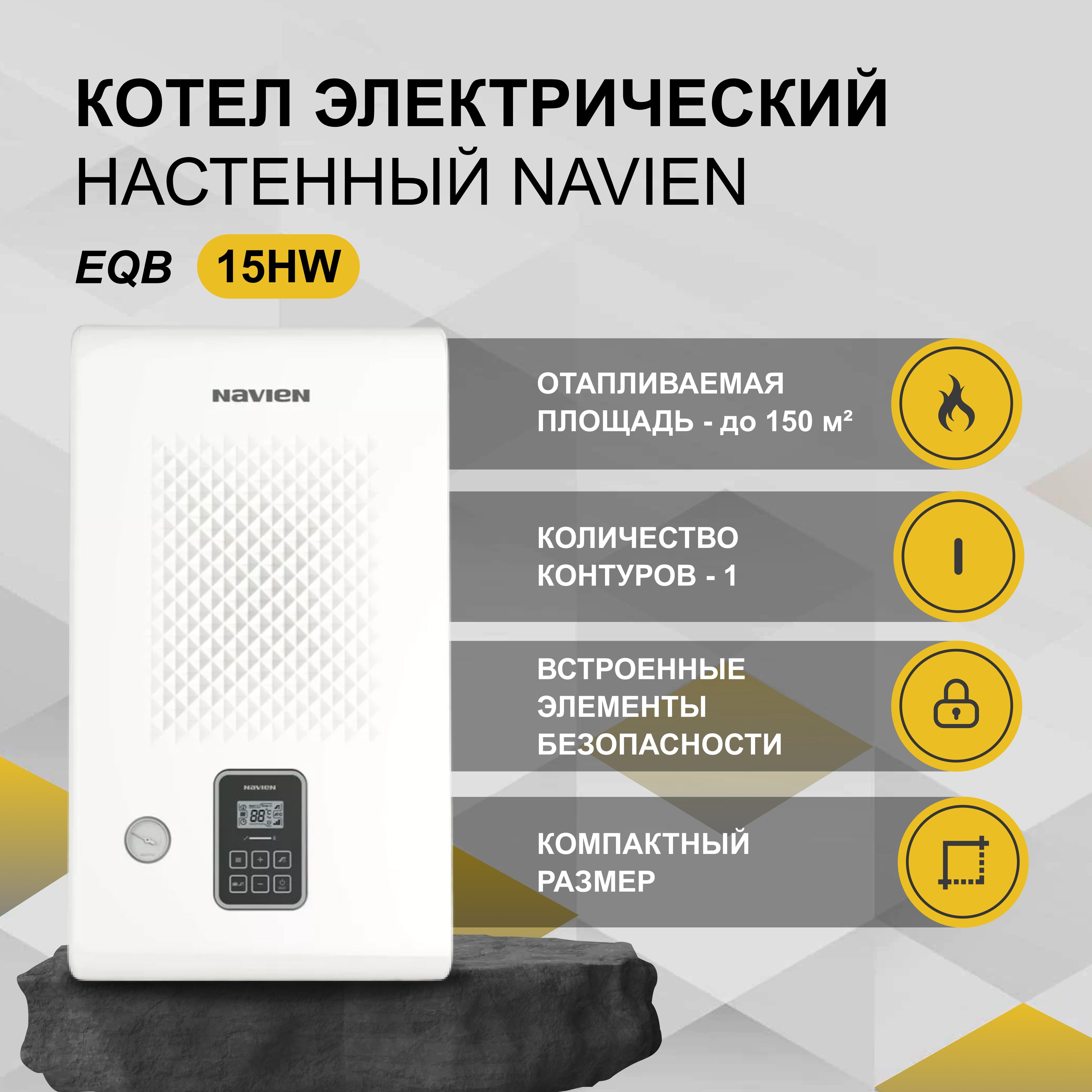 Электрический котел Navien 15 кВт EQB - купить по выгодной цене в  интернет-магазине OZON (465429700)