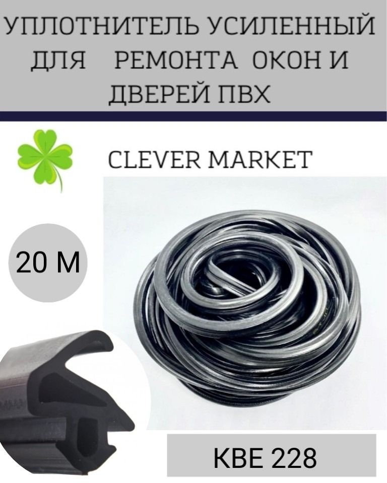 Уплотнитель усиленный для ремонта окон и дверей 20 метров, черный / Уплотнитель КВЕ228 для окон ПВХ