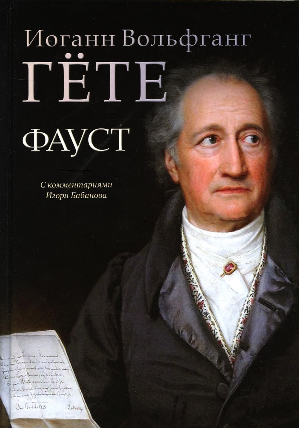 Гете иоганн вольфганг отзывы. Гете в старости. Фауст и город. Роза Иоганн Вольфганг гёте. Книга Фауст и город.