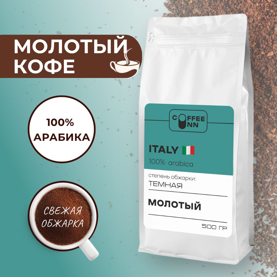 Кофемолотый500грИТАЛИЯ100%арабикасвежаяобжаркаСOFFEEINN/натуральный/бразилия