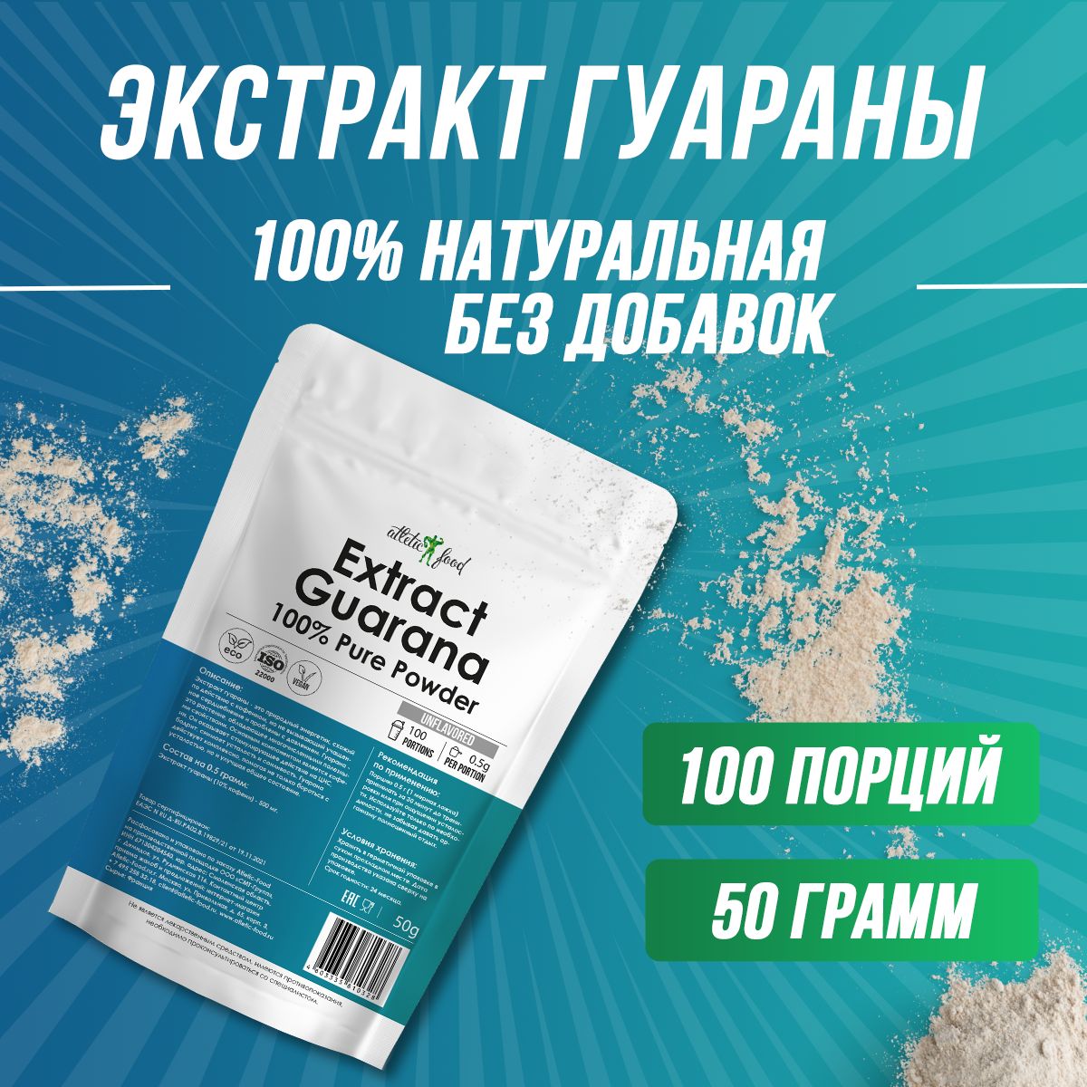 Энергетик, экстракт гуараны Atletic Food 100% Pure Extract Guarana Гуарана Powder - 50 грамм, натуральная