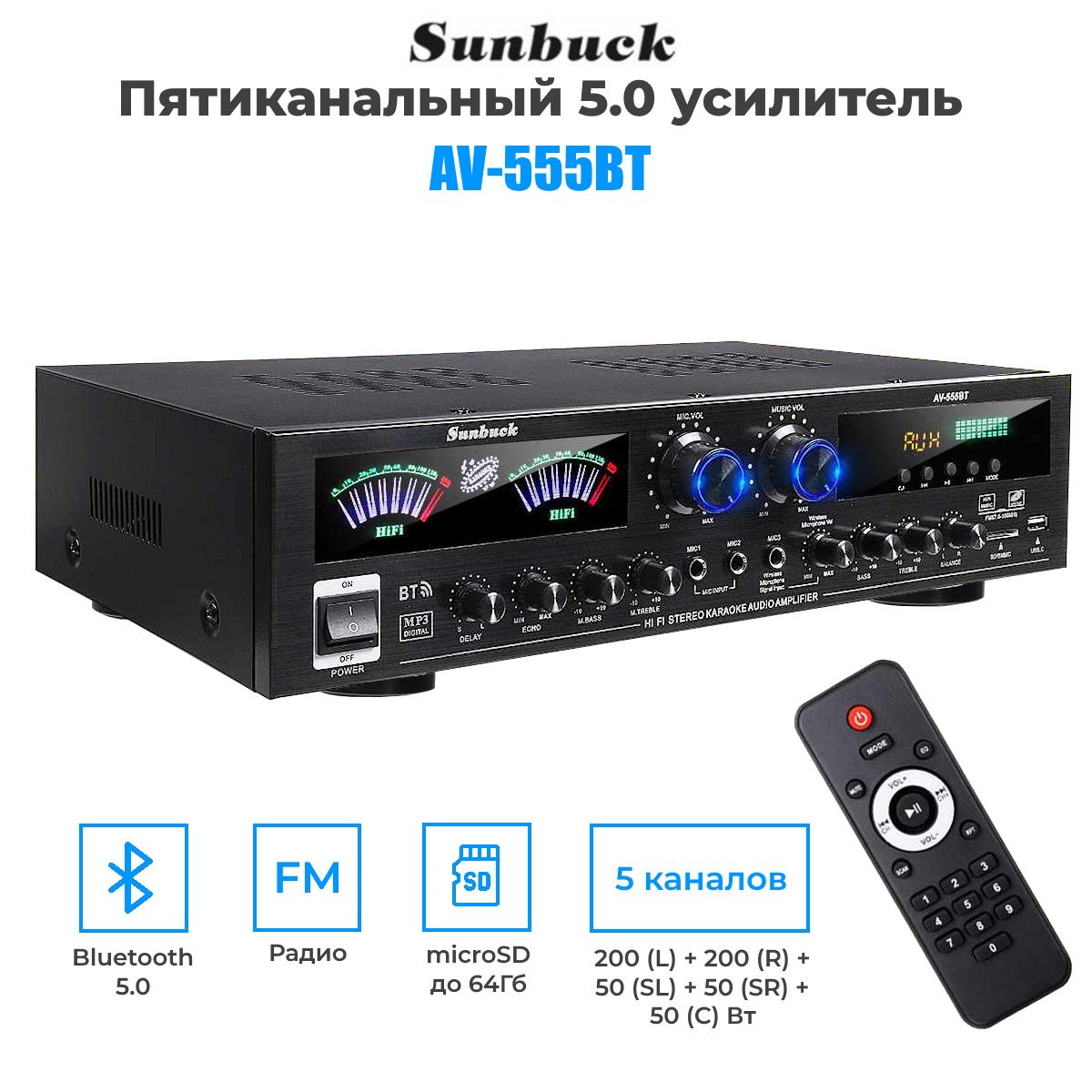 Пятиканальный 5.0 усилитель Sunbuck AV-555BT Bluetooth