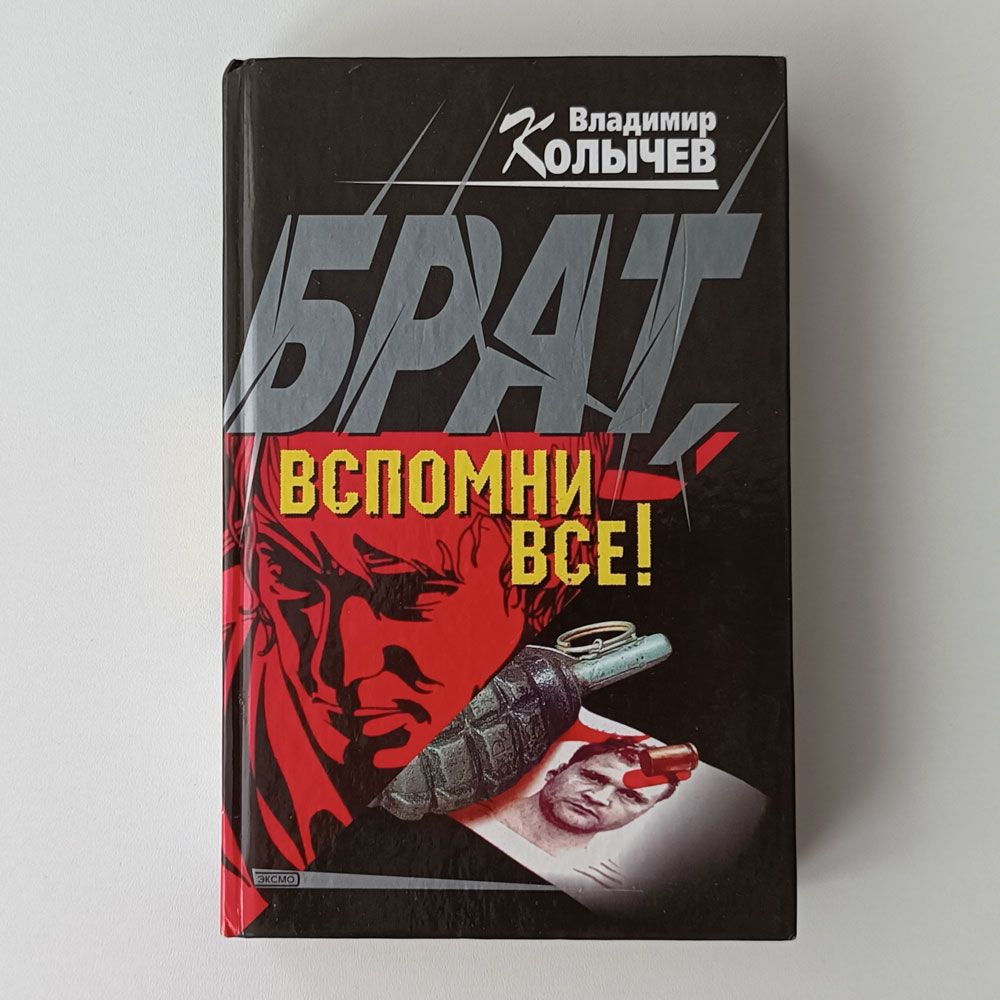 Книга брат. Владимир Колычев. Владимир Колычев: Роман с убийцей. Колычев Владимир Иннокентьевич. Братья Писатели.