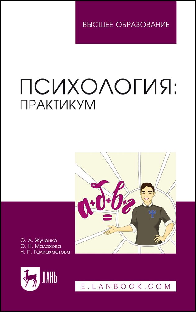 Психология. Практикум. Учебное пособие | Малахова Ольга, Ольга Жученко