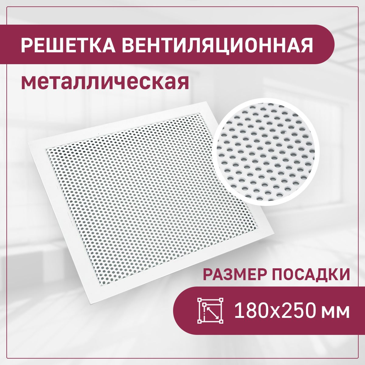 РешеткавентиляционнаяExDe,посадка180х250,перфорированная,круг,белый