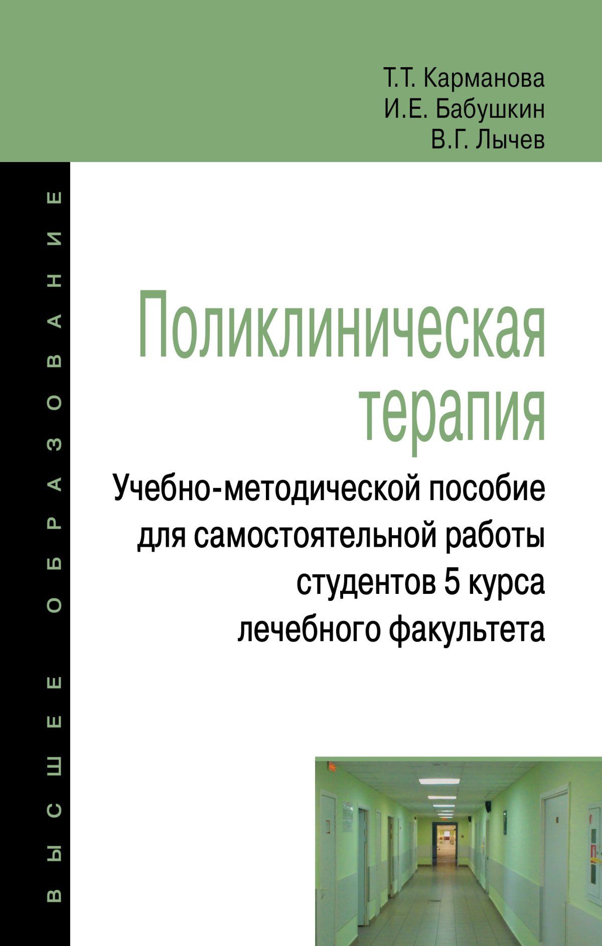 Амбулаторно поликлиническая терапия. Поликлиническая терапия. Учебник по поликлинической терапии. Терапия учебное пособие. Книги по поликлинической терапии.