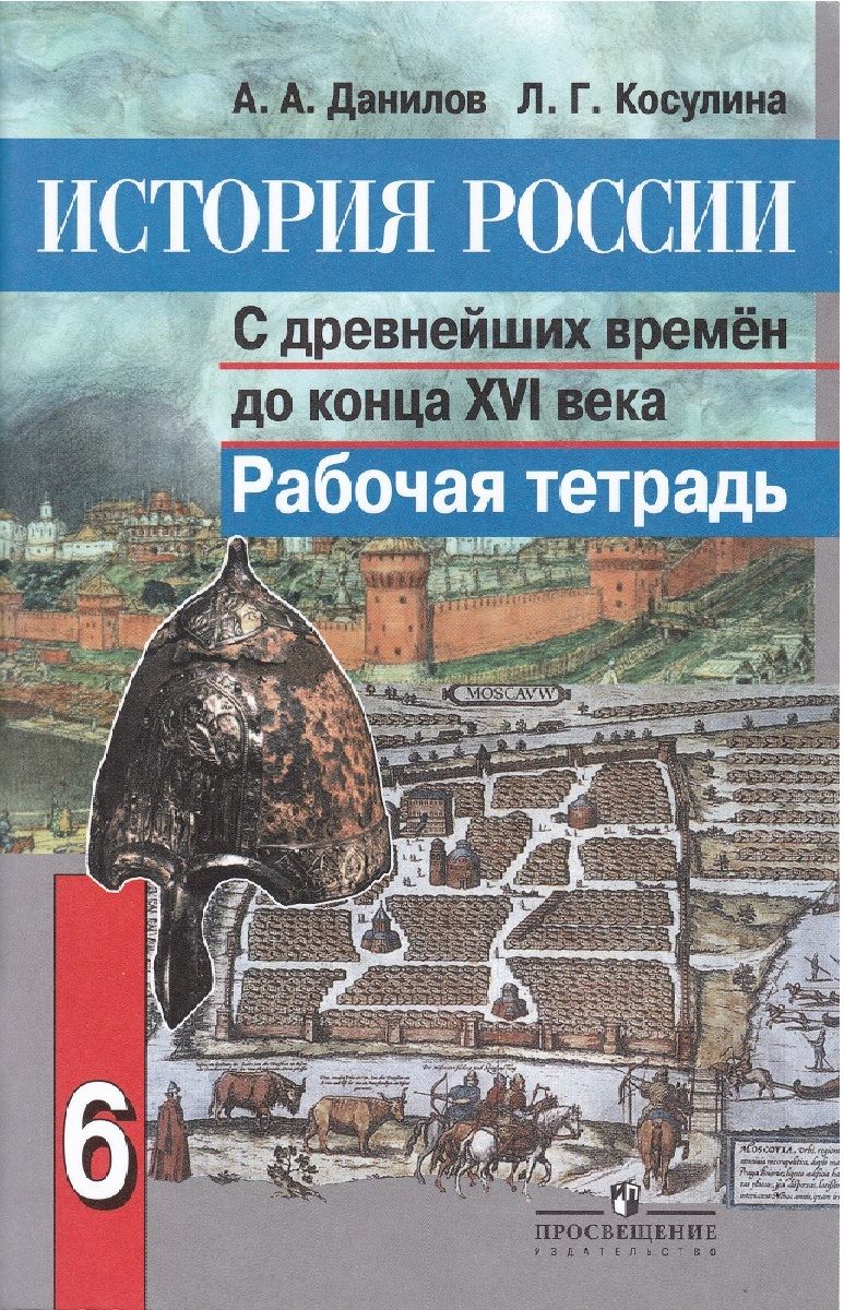 История России с древнейших времен до конца XVI века. 6 класс. Рабочая  тетрадь - купить с доставкой по выгодным ценам в интернет-магазине OZON  (791465524)