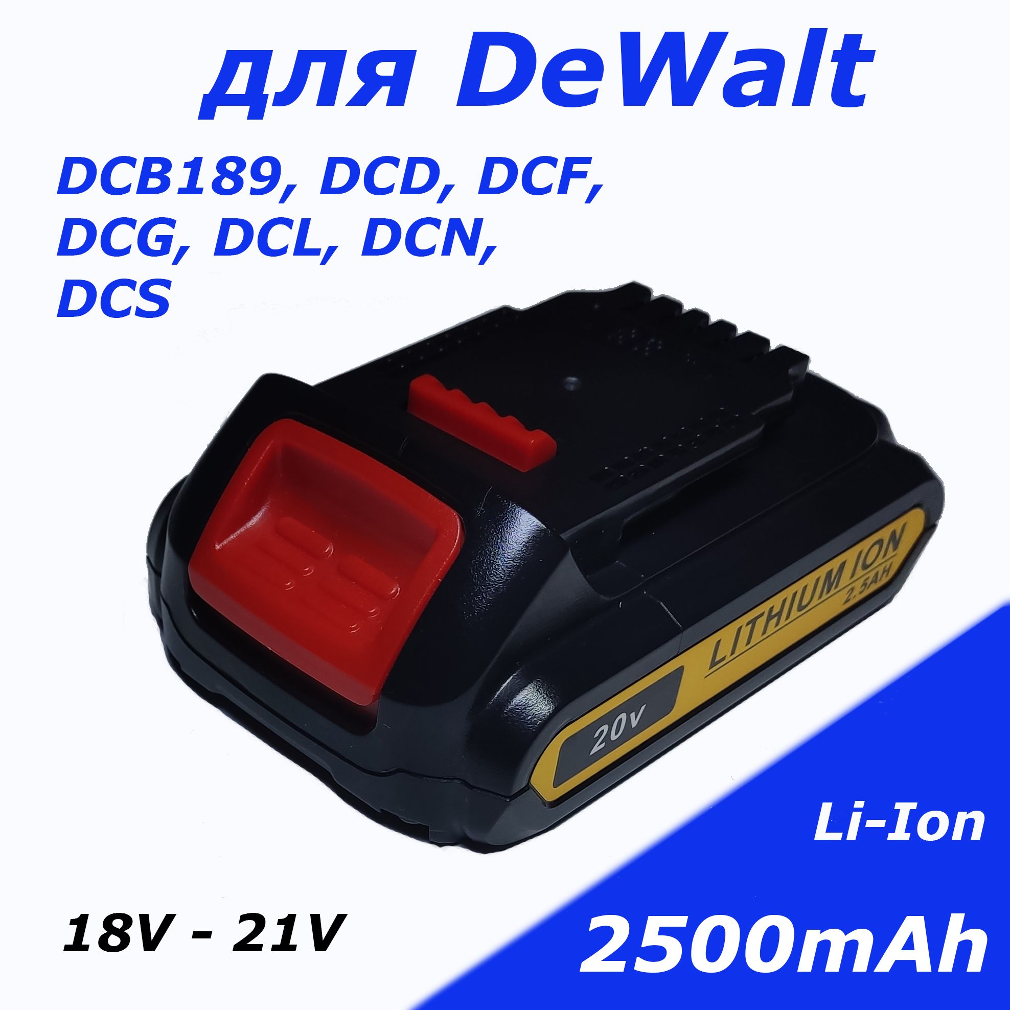 Аккумулятор для DeWALT DCB189, DCD, DCF, DCG, DCL, DCN, DCS 18V 2500mAh — купить в интернет-магазине OZON с быстрой доставкой