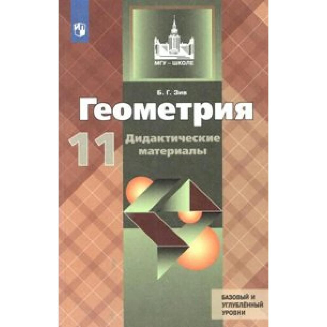 Учебник по геометрии 11 класс