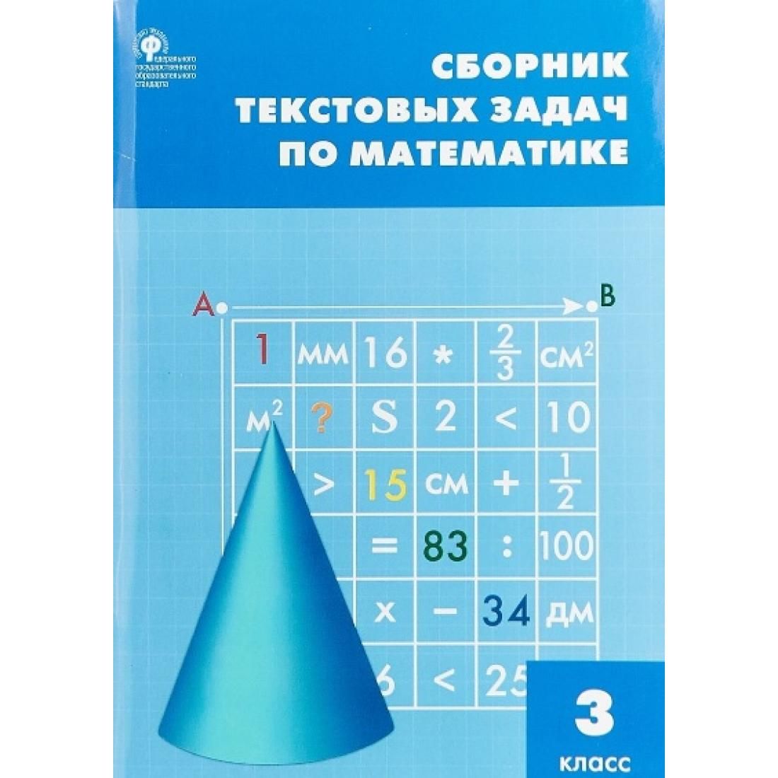 Математика. 3 класс. Сборник текстовых задач. Сборник Задач/заданий.  Максимова Т.Н. Вако - купить с доставкой по выгодным ценам в  интернет-магазине OZON (792508851)