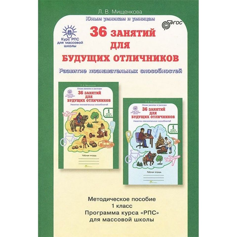 Методическое пособие. Мищенкова 36 занятий для будущих отличников 1. 36 Занятий для будущих отличников 1кл методика. 36 Занятий для будущих отличников. 6 Класс. Методическое пособие.