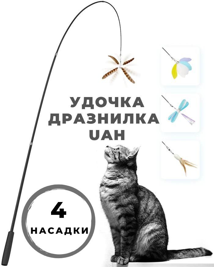 Дразнилка для кошек (удочка)