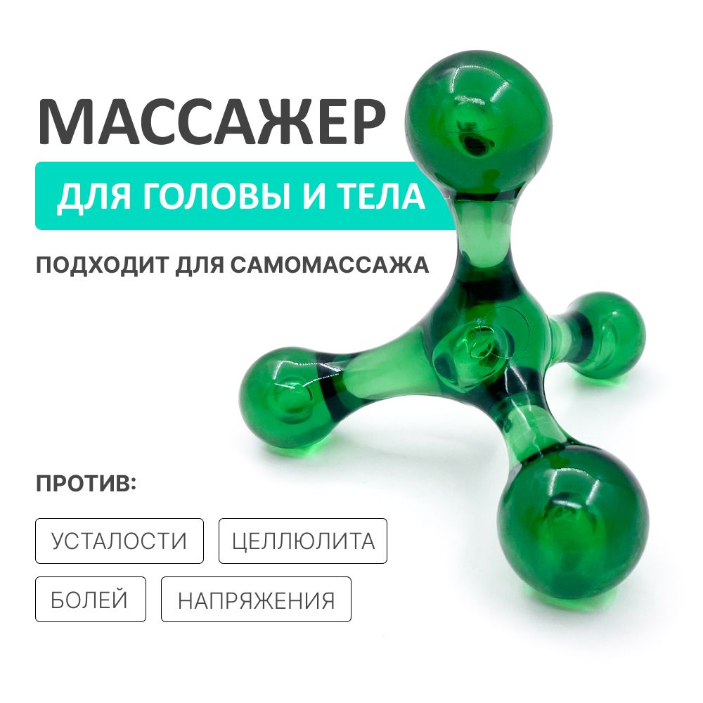 Ручной массажер "Молекула" для тела, рук, ног, антицеллюлитный, тетраком, зеленый