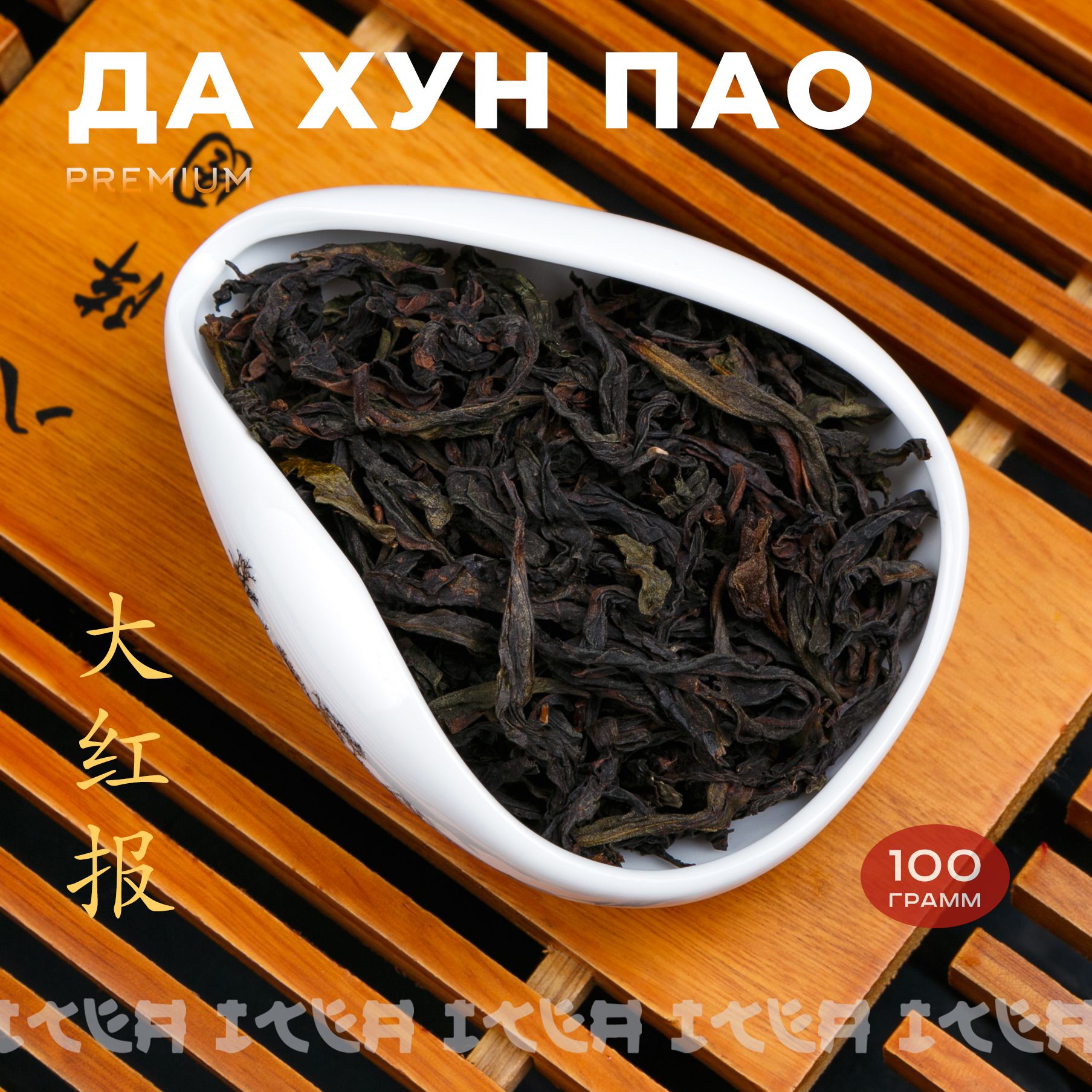 ITEA,КитайскийчайДаХунПаоПремиум,листовой,рассыпной,тонизирующийУлунDaHongPaoOolongTeaPremium,ДахунпаоБольшойКрасныйХалат,100гр.