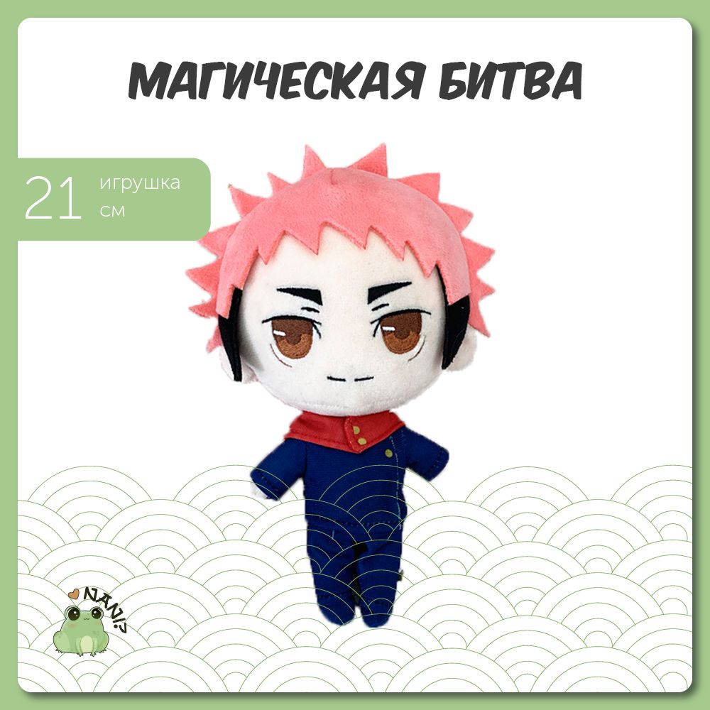 Мягкая игрушка Аниме Магическая Битва/ Jujutsu Kaisen Плюшевая 21 см -  купить с доставкой по выгодным ценам в интернет-магазине OZON (702168109)