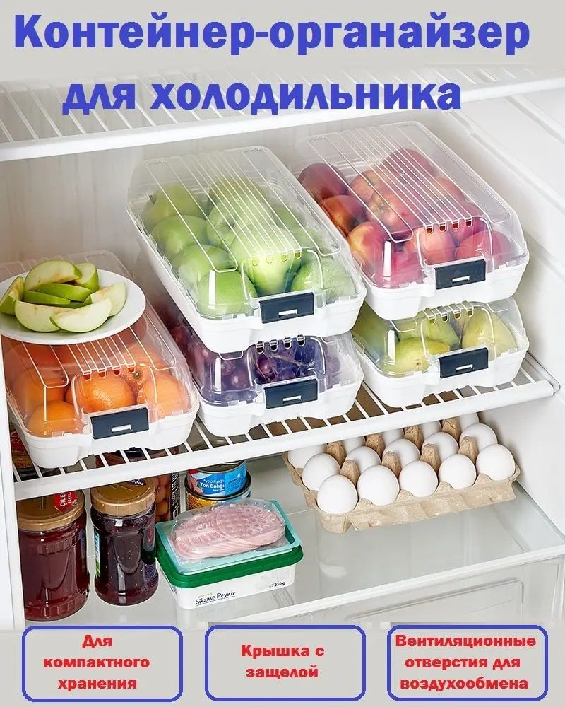 Контейнеры для хранения продуктов /Органайзер для холодильника / Контейнер для холодильника