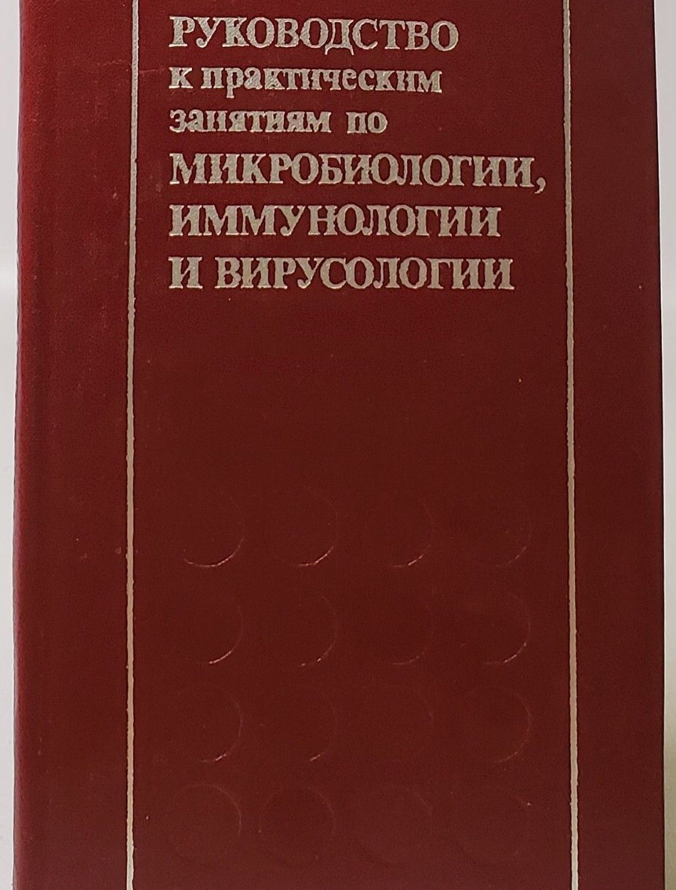 Основы микробиологии вирусологии и иммунологии. Основы вирусологии учебник. Основы вирусологии учебник. Основы микробиологии и иммунологии. Издательство практическая медицина.