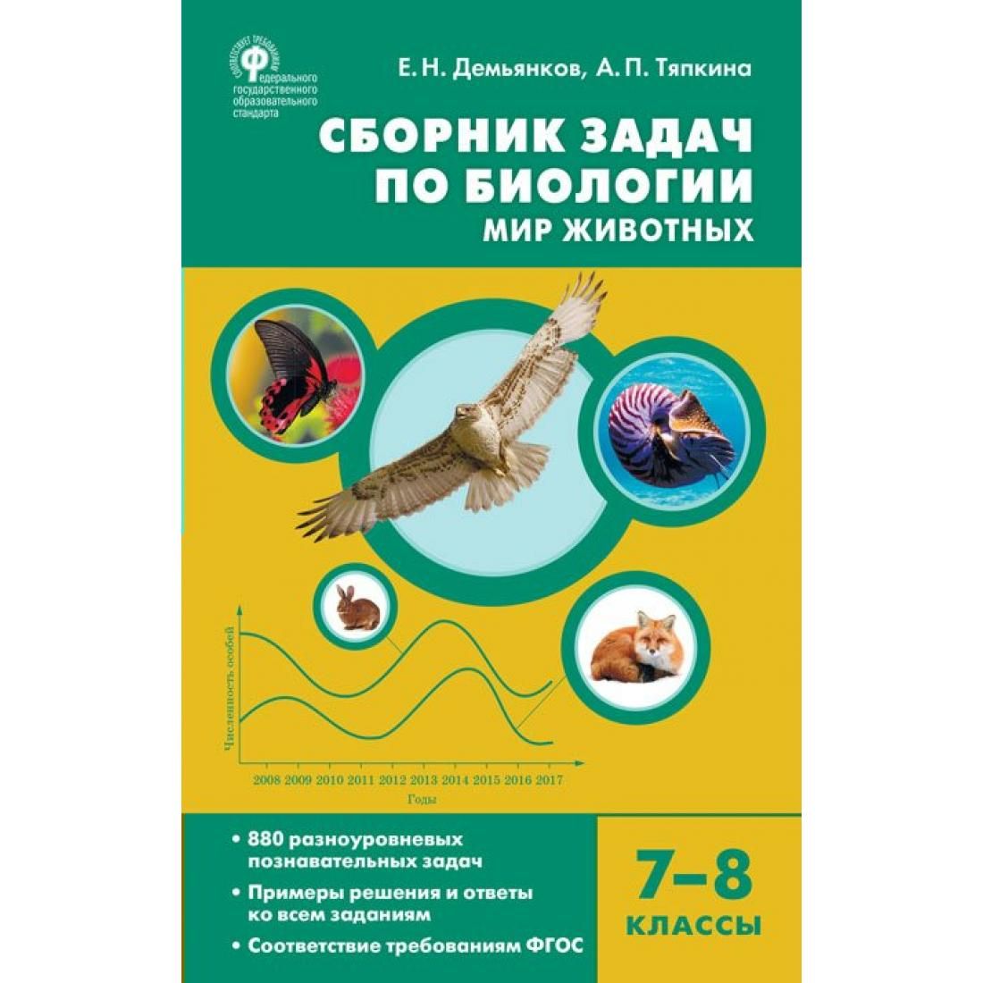 Биология. 7 - 8 классы. Сборник задач. Мир животных. Сборник Задач-заданий.  Демьянков Е.Н. Вако - купить с доставкой по выгодным ценам в  интернет-магазине OZON (795475550)