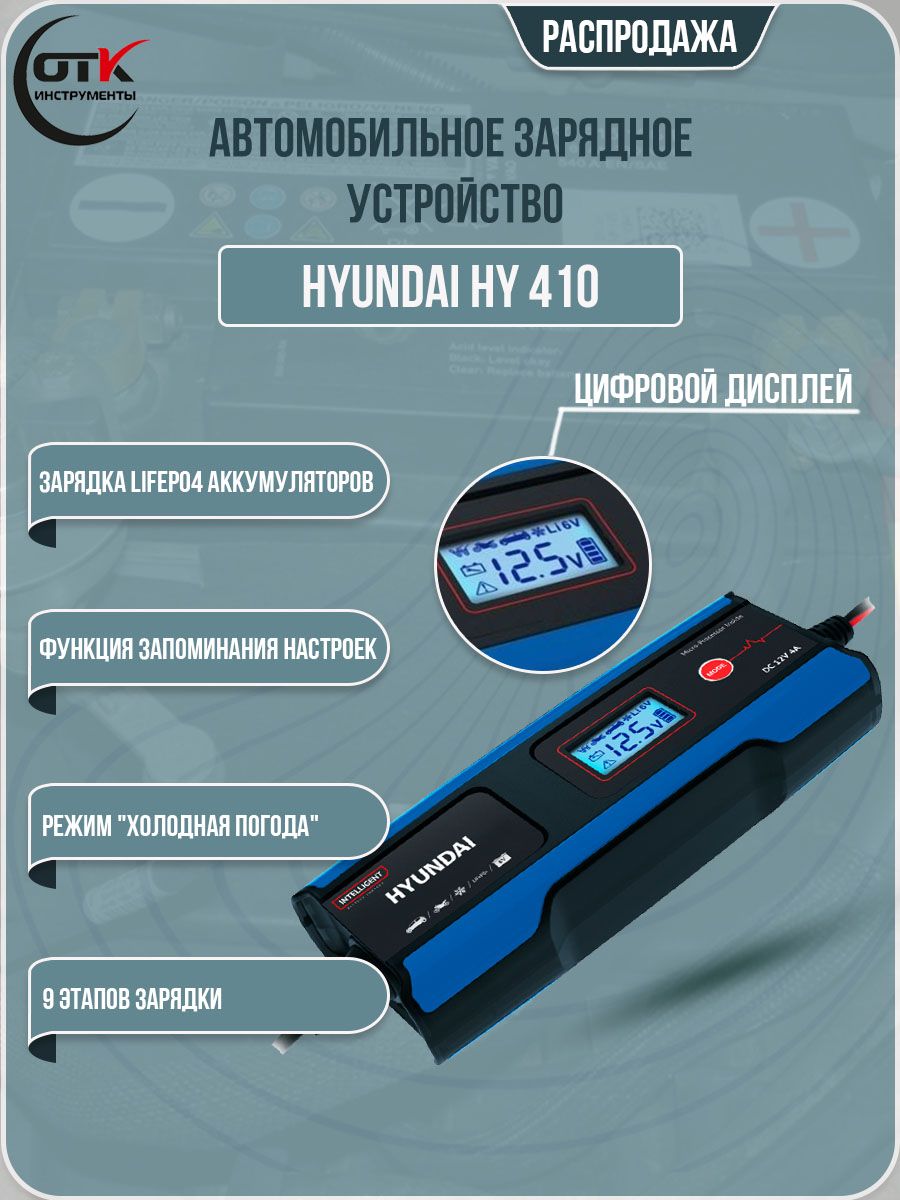 Зарядное устройство hyundai hy 410