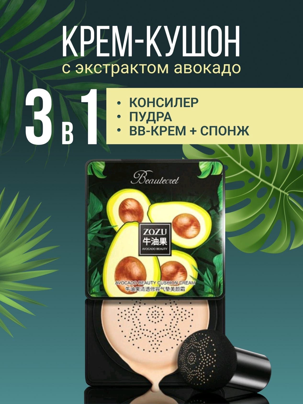 Кушон с авокадо. Тональный крем zozu с авокадо. Zozu Avocado Beauty Cushion Cream. Крем-кушон zozu с экстрактом авокадо. Крем кушон с авокадо.