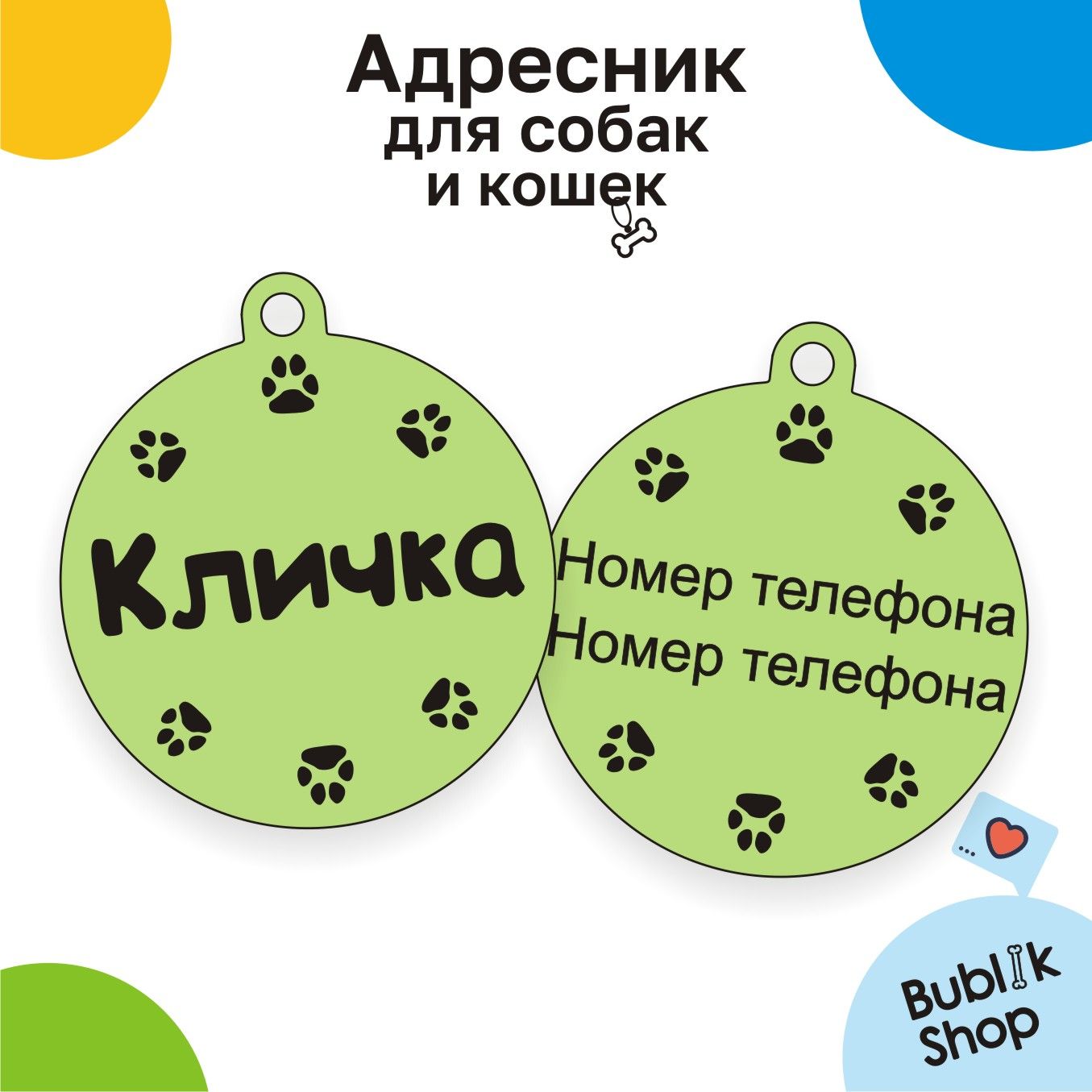 Адресник с гравировкой дизайн №2, круг D-3,4 см для собак и кошек Bublik  Shop