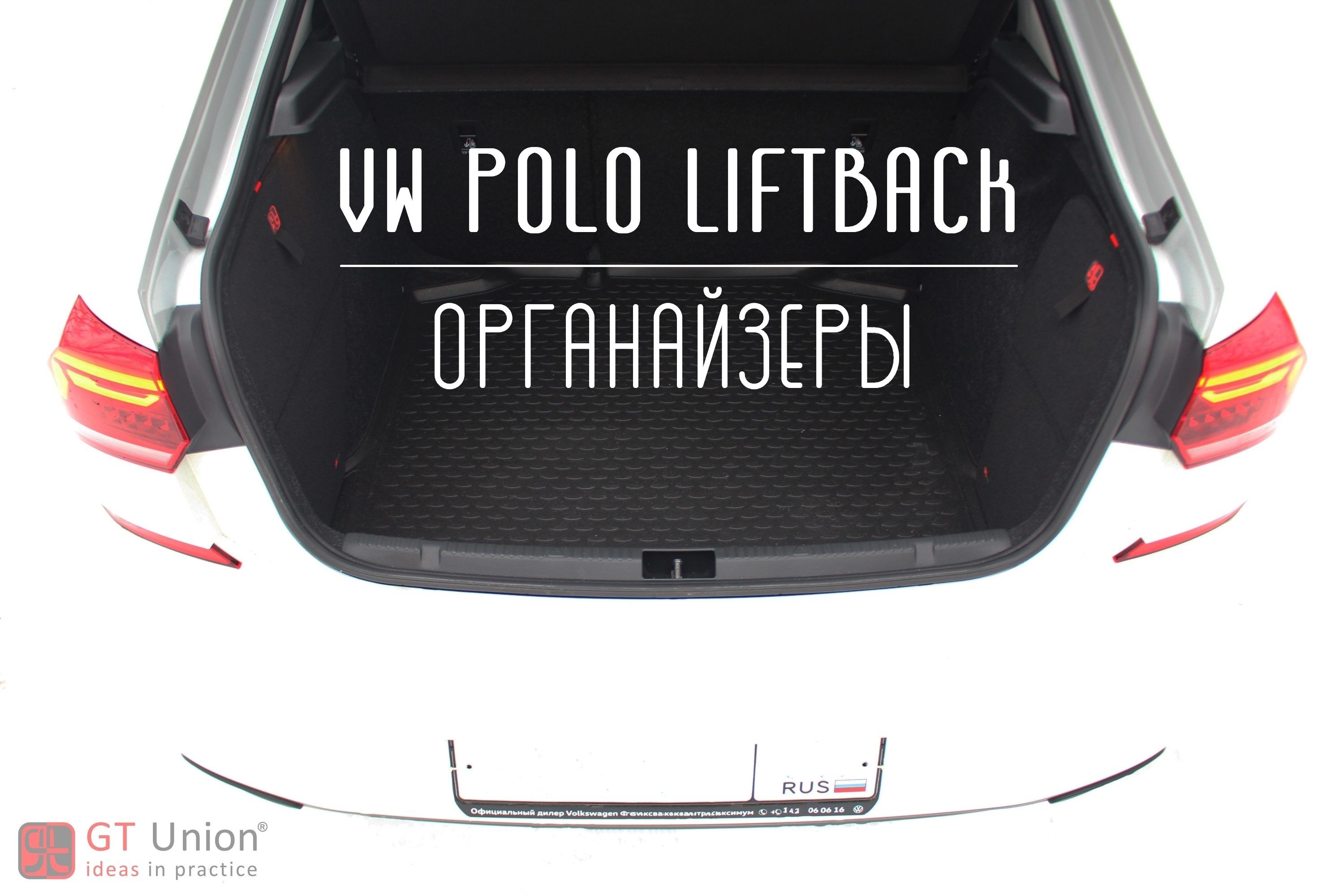 Органайзеры в багажник для автомобиля Volkswagen Polo VI Liftback /  Багажные карманы в Фольксваген Поло 6 Лифтбек (2020-н.в.). Модификация  Comfort. Комплект (в левую и правую ниши) - купить по выгодным ценам в