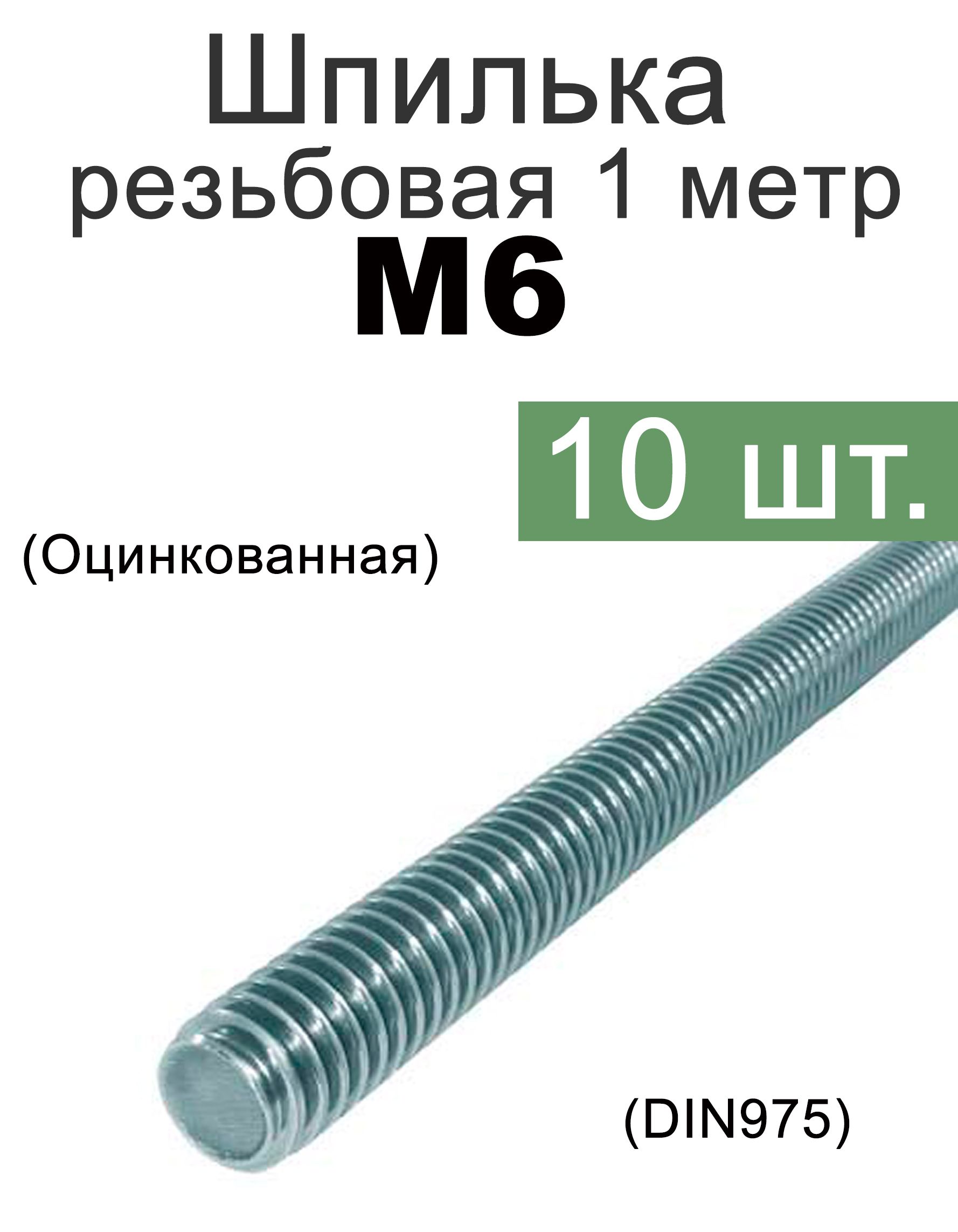 Шпилька Резьбовая 6Х1000 купить на OZON по низкой цене
