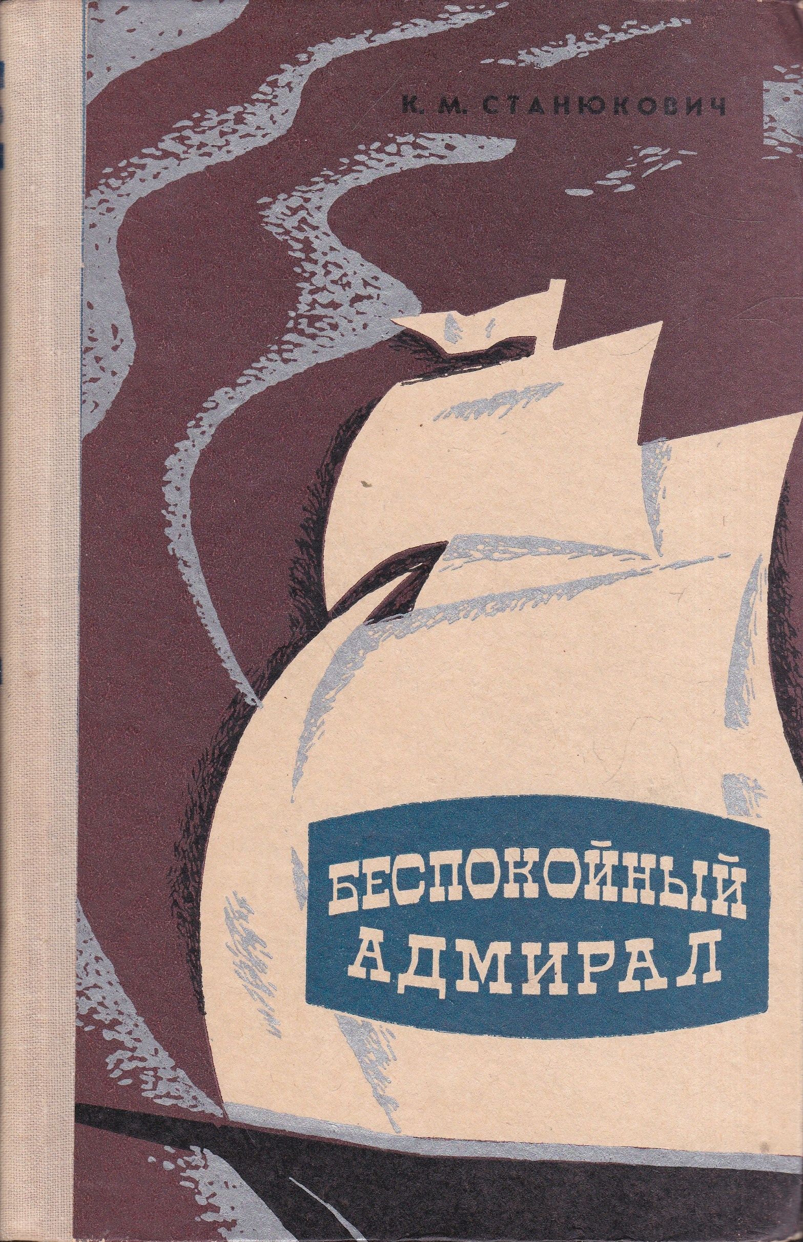 Беспокойный герой. Адмирал станюкович. Беспокойный герой. Беспокойный герой. Беспокойный герой.