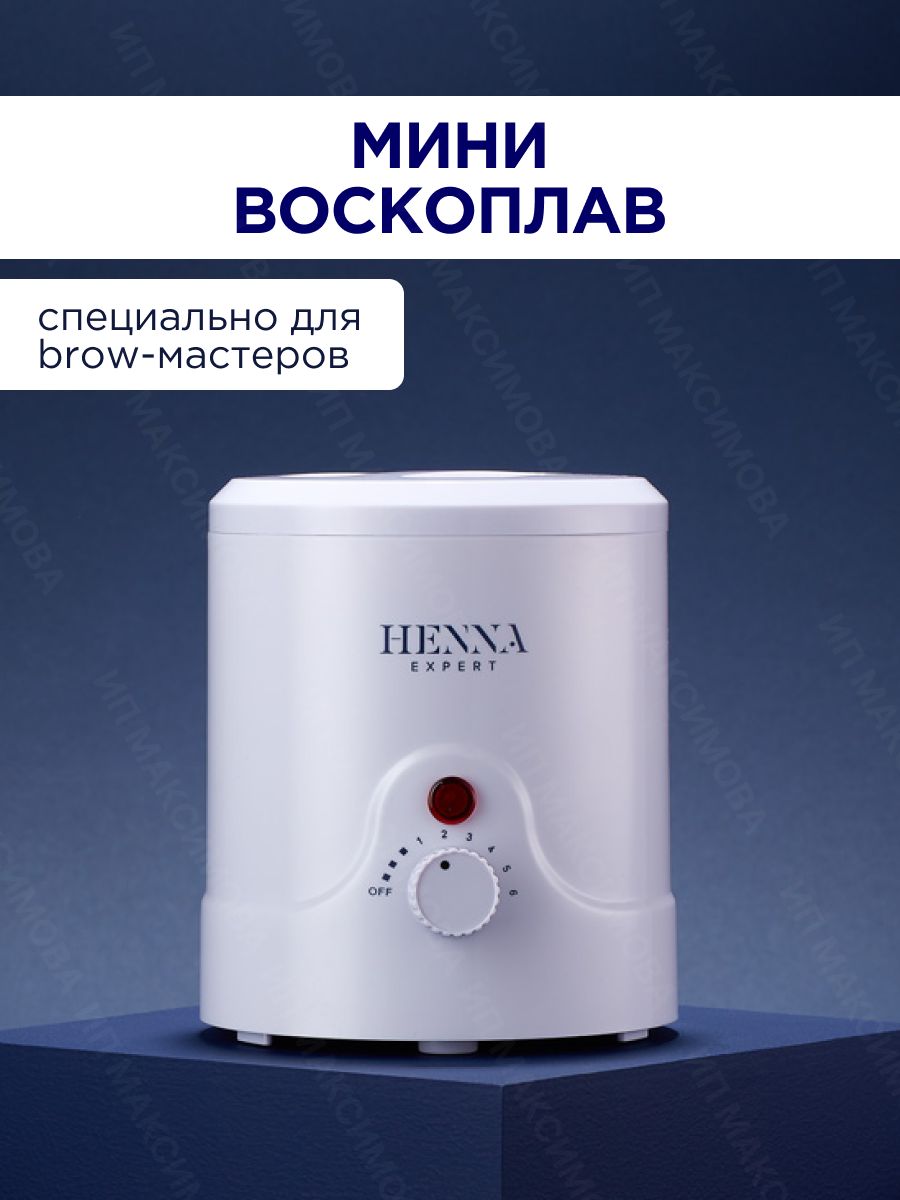 Баночный мини-воскоплав для депиляции Henna Expert / Разогреватель воска  Хенна Эксперт