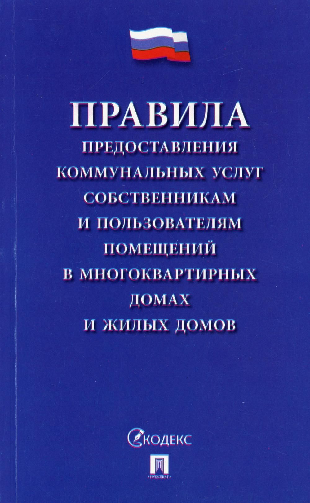 Правила предоставления коммунальных услуг собственникам и пользователям  помещений в многоквартирных домах и жилых домов - купить с доставкой по  выгодным ценам в интернет-магазине OZON (800545707)