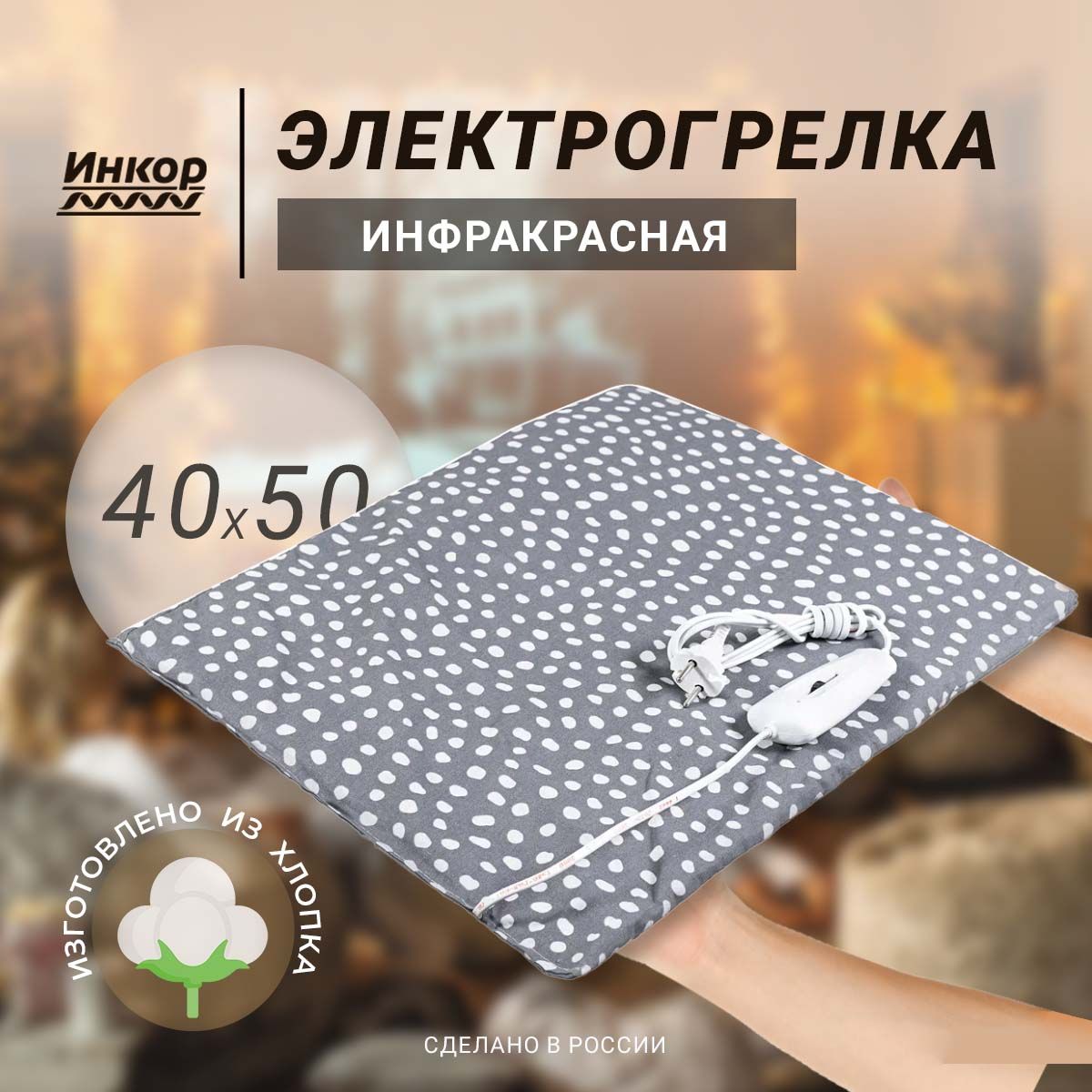 Грелка электрическая ИНКОР 40х50 см Инфракрасный нагрев Хлопок