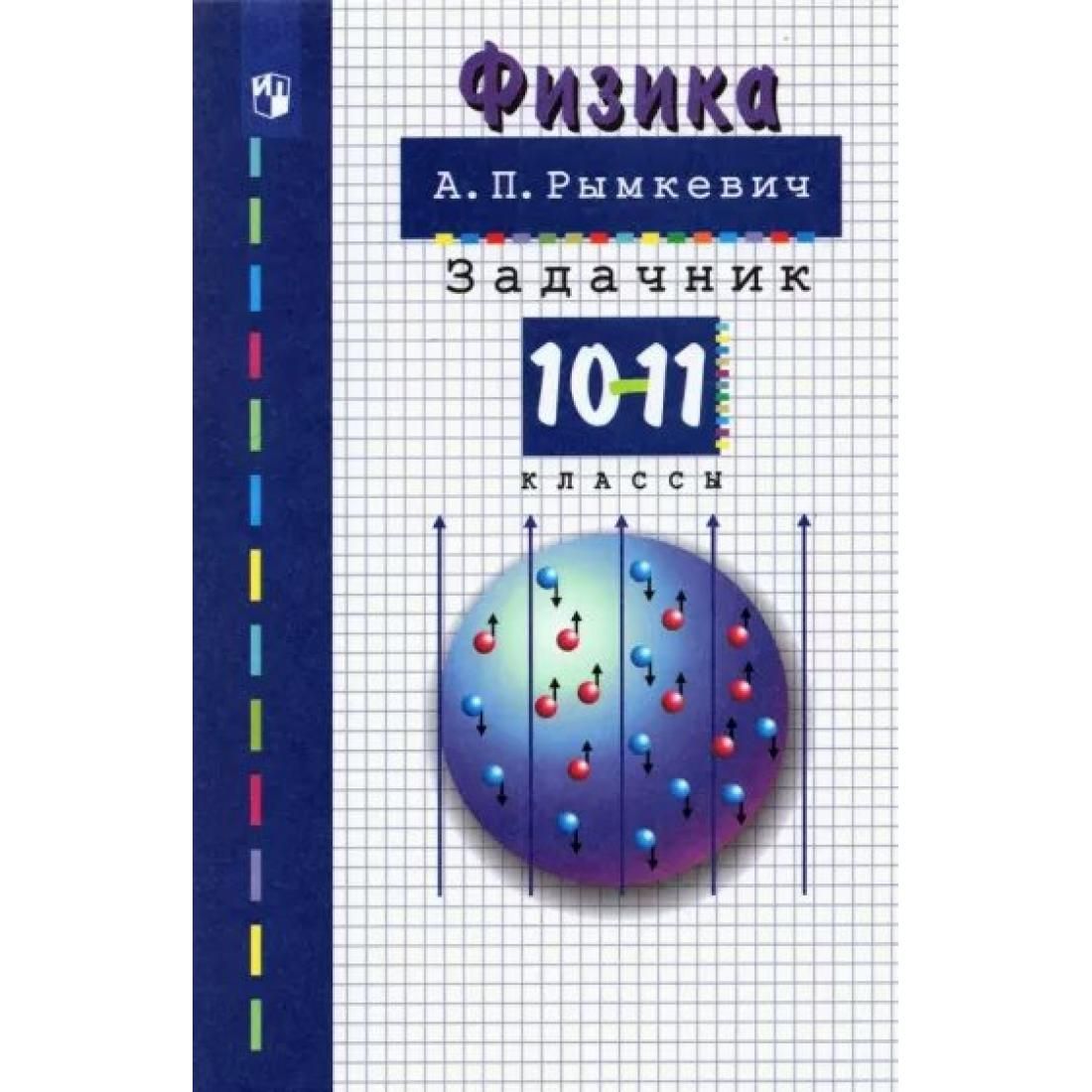 Физика. 10 - 11 классы. Задачник. Задачник. Рымкевич А.П. Просвещение -  купить с доставкой по выгодным ценам в интернет-магазине OZON (803291537)