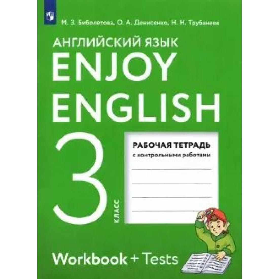 Английский язык. 3 класс. Рабочая тетрадь с контрольными работами. 2022. Рабочая  тетрадь. Биболетова М.З. Просвещение - купить с доставкой по выгодным ценам  в интернет-магазине OZON (803831665)