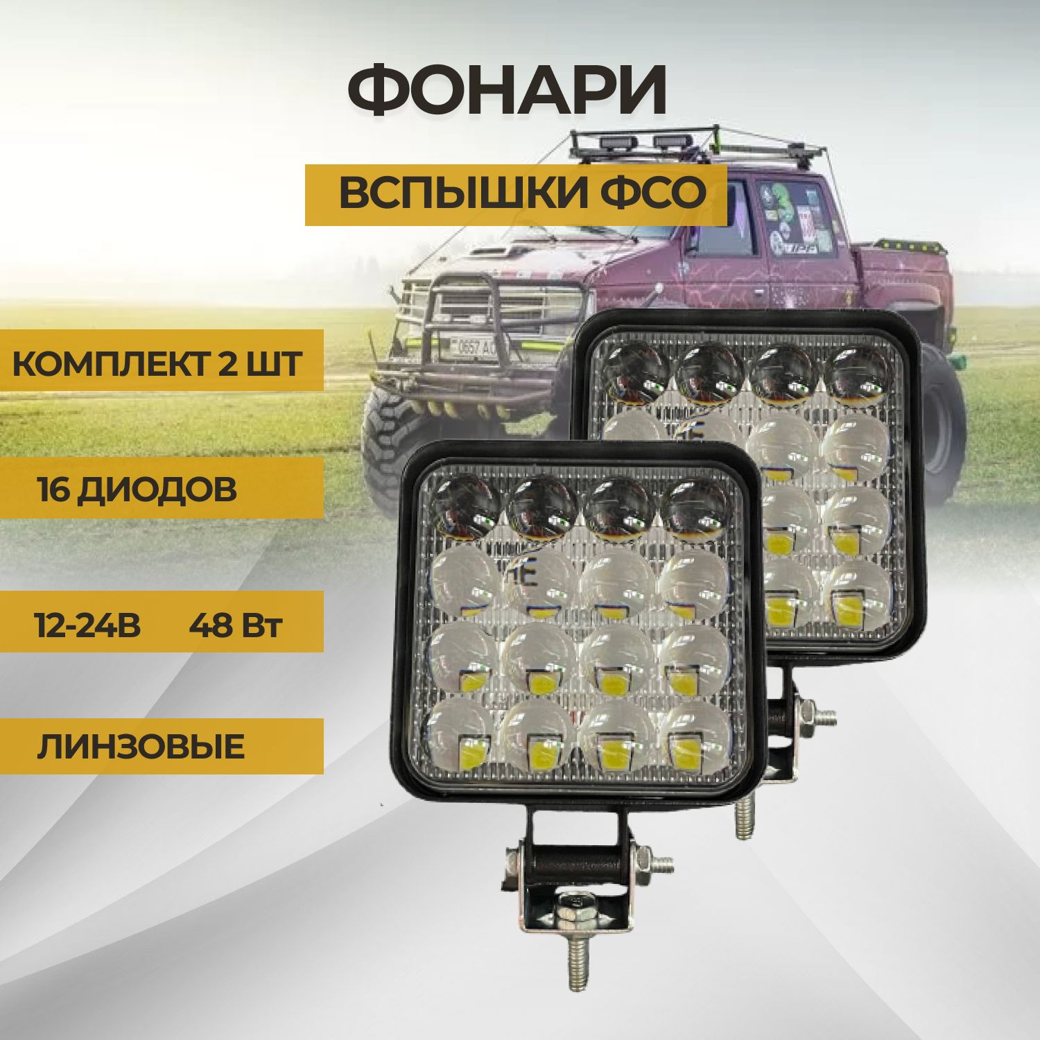 Autotheme Прожектор автомобильный, Светодиодная, 2 шт., арт. 86-fso-16led