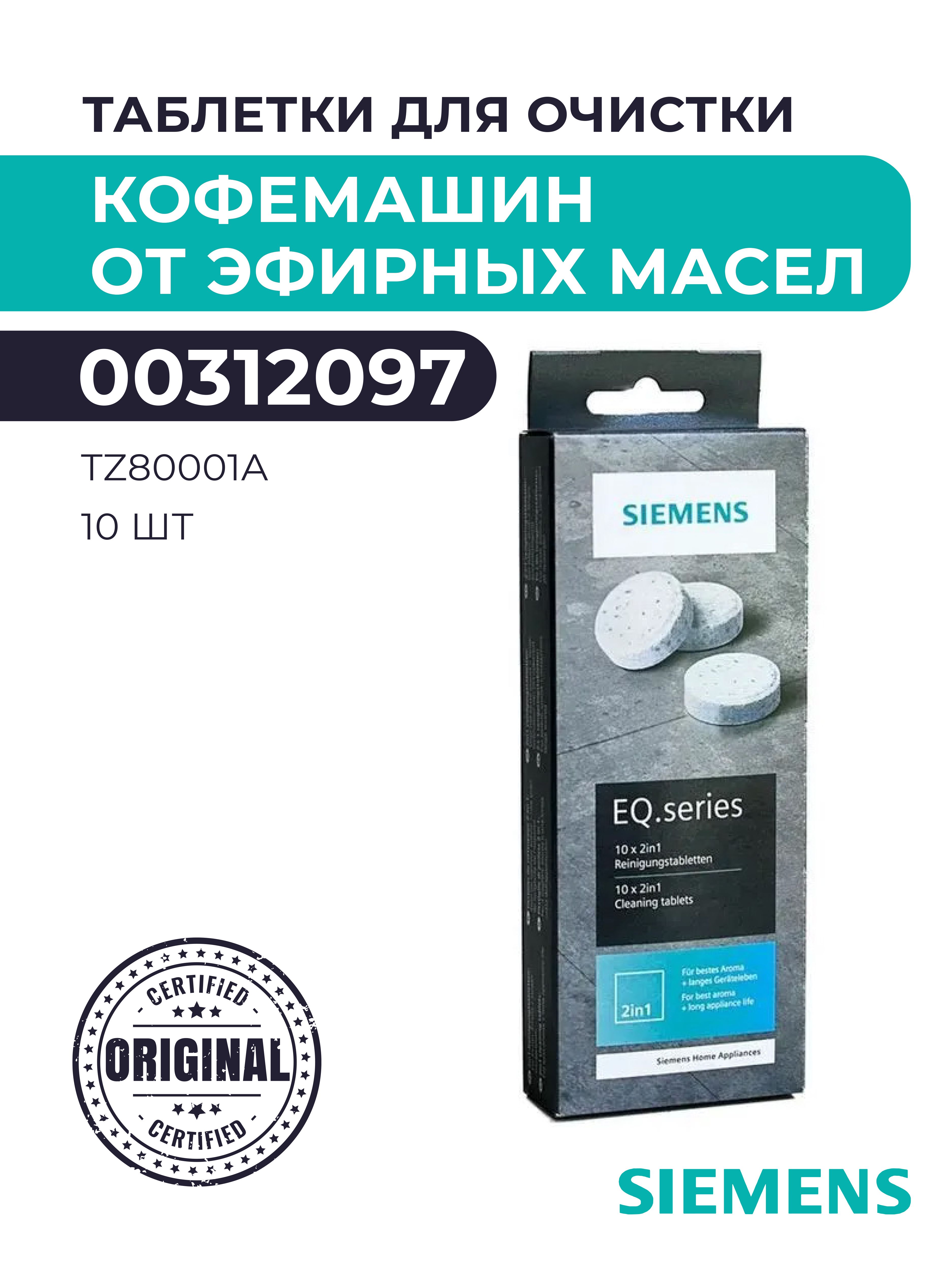 Средство для чистки кофемашины Siemens Очистка от кофейных масел - купить  по выгодной цене в интернет-магазине OZON (351068238)