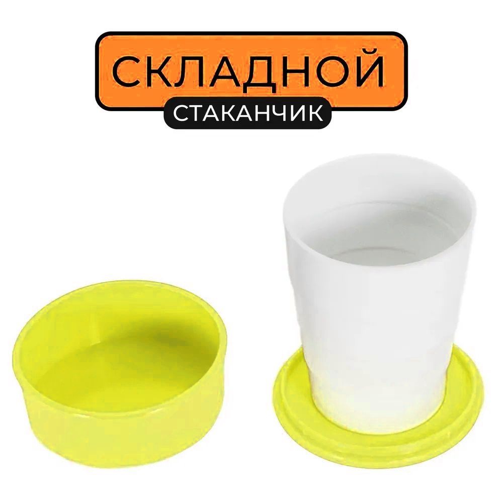 Стаканчик Раскладной Пластиковый Купить