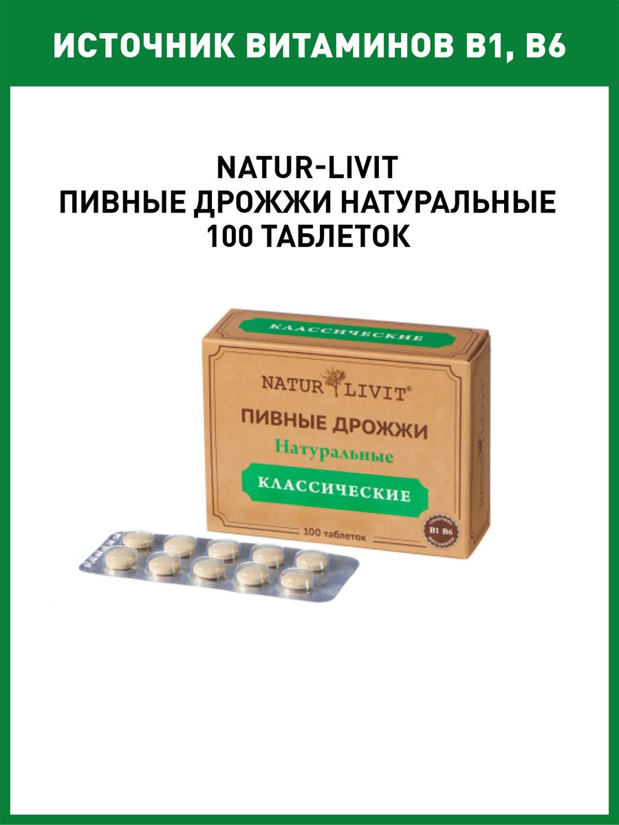 NaturLivitДрожжипивныеклассические№100